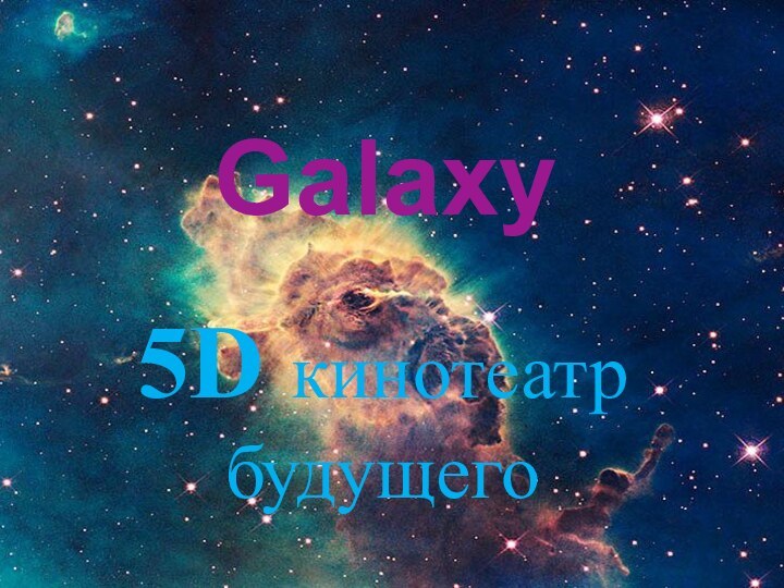 Galaxy 5D кинотеатр будущего