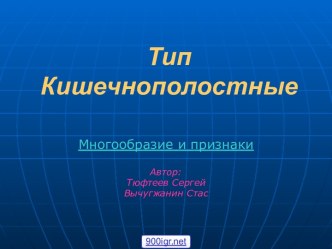 Тип кишечнополостные