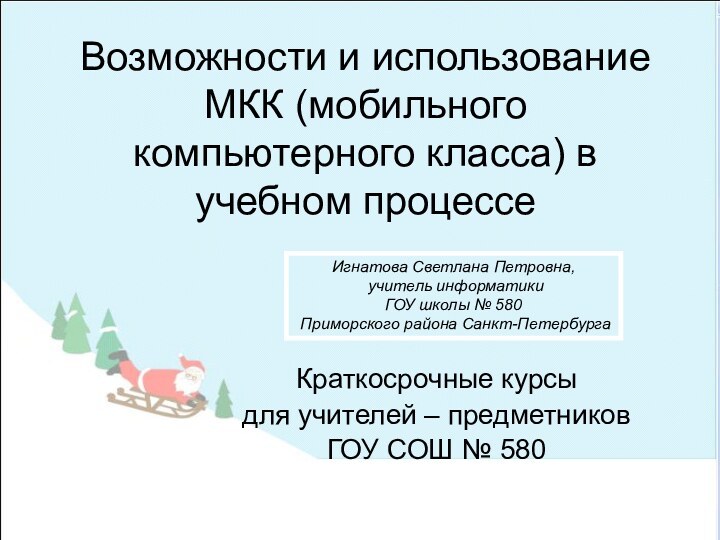 Возможности и использование МКК (мобильного компьютерного класса) в учебном процессеКраткосрочные курсы для