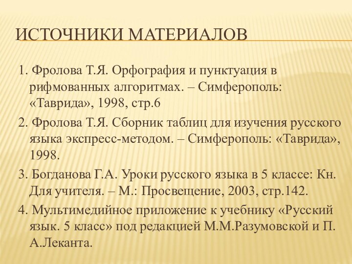 ИСТОЧНИКИ МАТЕРИАЛОВ1. Фролова Т.Я. Орфография и пунктуация в рифмованных алгоритмах. – Симферополь: