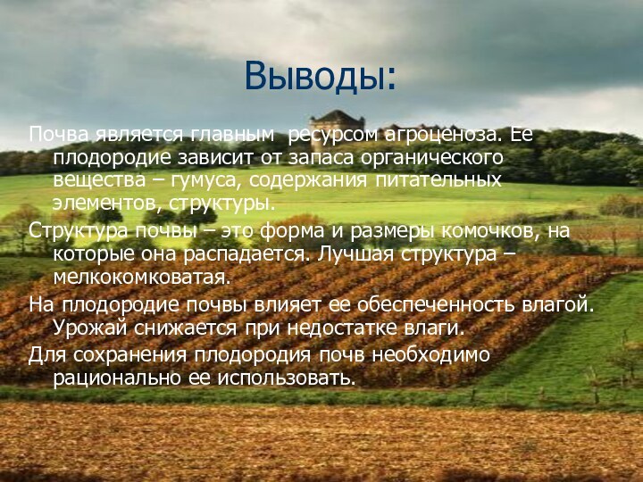 Выводы:Почва является главным ресурсом агроценоза. Ее плодородие зависит от запаса органического вещества