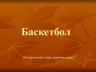 Баскетбол. Исторический очерк развития игры