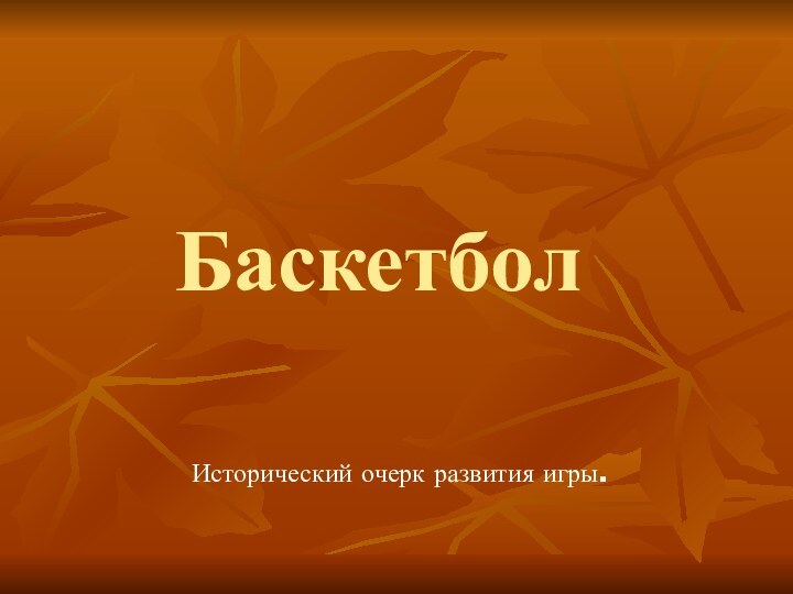 БаскетболИсторический очерк развития игры.