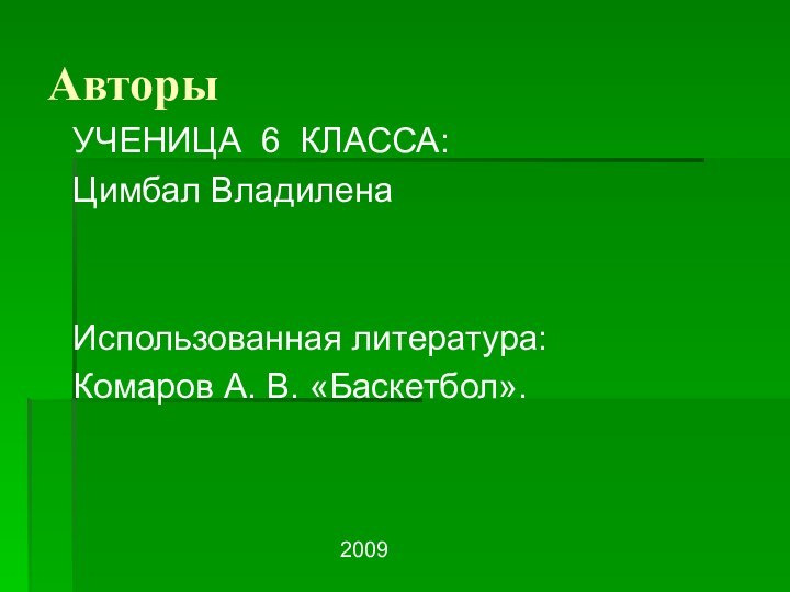 Авторы УЧЕНИЦА 6 КЛАССА:Цимбал Владилена Использованная литература:Комаров А. В. «Баскетбол».