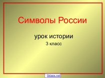 История символов России