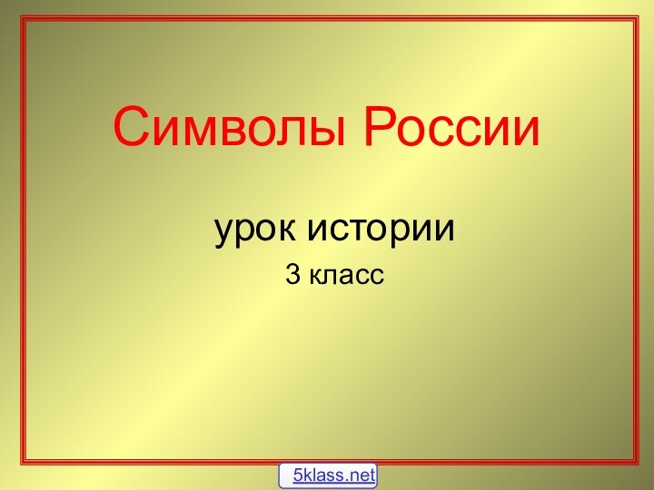 Символы Россииурок истории 3 класс