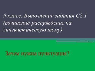 Зачем нужна пунктуация?