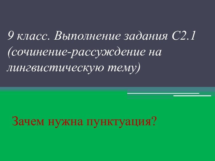 9 класс. Выполнение задания С2.1 (сочинение-рассуждение на лингвистическую тему) Зачем нужна пунктуация?