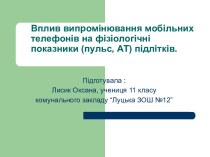 Вплив випромінювання мобільних телефонів на фізіологічні показники