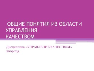 Общие понятия из области управления качеством