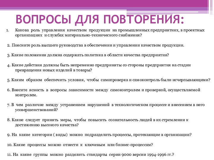 ВОПРОСЫ ДЛЯ ПОВТОРЕНИЯ:Какова роль управления качеством продукции на промышленных предприятиях, в проектных