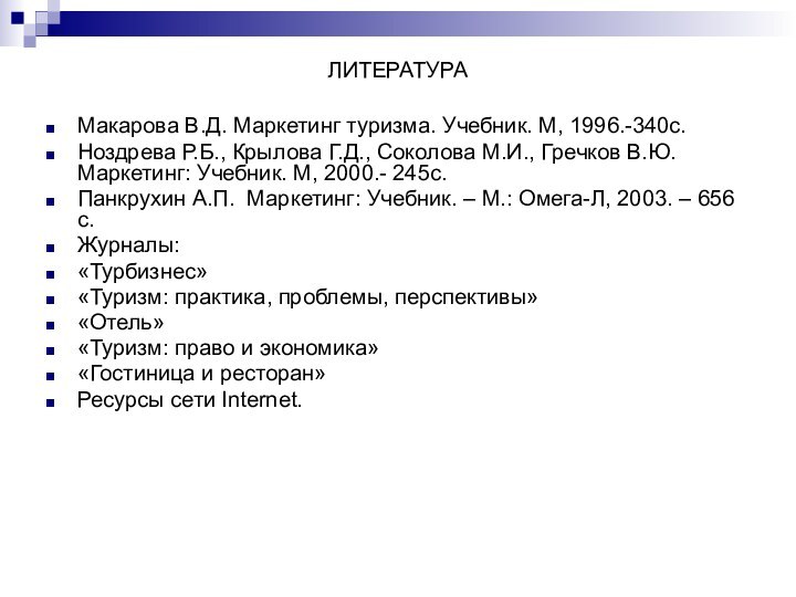 ЛИТЕРАТУРАМакарова В.Д. Маркетинг туризма. Учебник. М, 1996.-340с.Ноздрева Р.Б., Крылова Г.Д., Соколова М.И.,