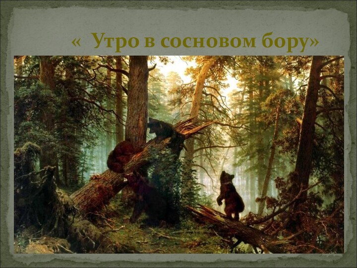 « Утро в сосновом бору»