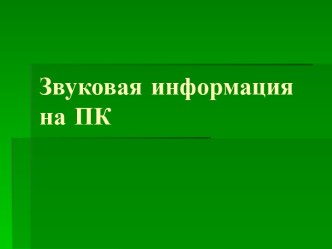 Звуковая информация на ПК