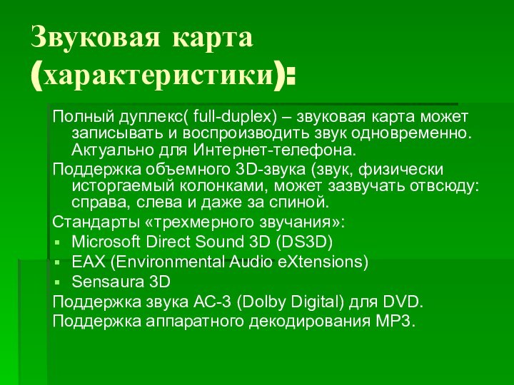 Звуковая карта (характеристики):Полный дуплекс( full-duplex) – звуковая карта может записывать и воспроизводить