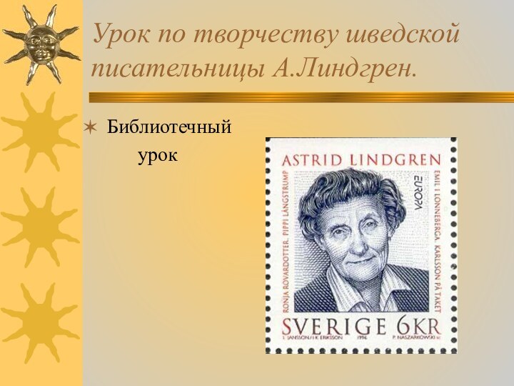 Урок по творчеству шведской писательницы А.Линдгрен.Библиотечный      урок