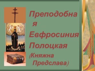 Преподобная Евфросиния Полоцкая (Княжна Предслава)