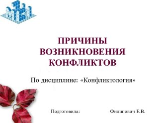 Причины возникновения конфликтов