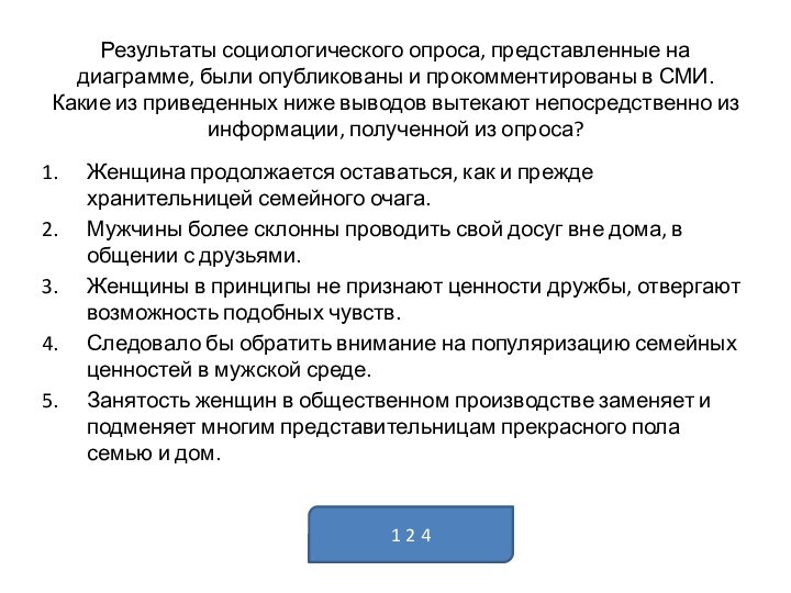 Результаты социологического опроса, представленные на диаграмме, были опубликованы и прокомментированы в СМИ.