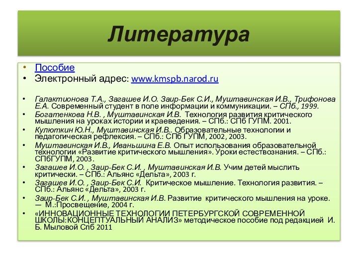 ЛитератураПособиеЭлектронный адрес: www.kmspb.narod.ruГалактионова Т.А., Загашев И.О. Заир-Бек С.И., Муштавинская И.В., Трифонова Е.А.