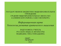 Информационная карта Технологии развития критического мышления