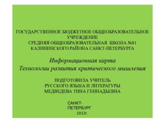 Информационная карта Технологии развития критического мышления