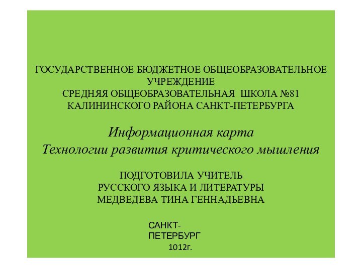 ГОСУДАРСТВЕННОЕ БЮДЖЕТНОЕ ОБЩЕОБРАЗОВАТЕЛЬНОЕ УЧРЕЖДЕНИЕ СРЕДНЯЯ ОБЩЕОБРАЗОВАТЕЛЬНАЯ ШКОЛА №81 КАЛИНИНСКОГО РАЙОНА САНКТ-ПЕТЕРБУРГА