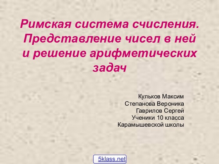 Римская система счисления. Представление чисел в ней и решение арифметических задачКульков МаксимСтепанова