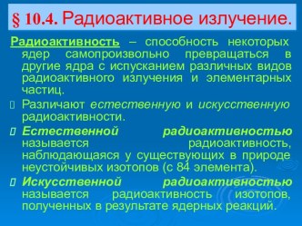 Радиактивное излучение