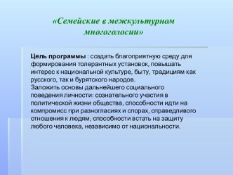 Семейские в межкультурном многоголосии