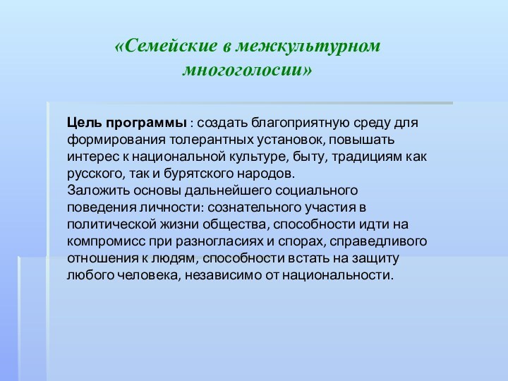 «Семейские в межкультурном многоголосии»Цель программы : создать благоприятную среду для формирования толерантных