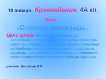 Структура живой воды 4 класс