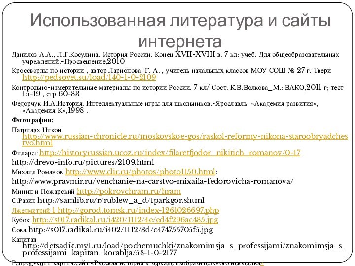 Использованная литература и сайты интернетаДанилов А.А., Л.Г.Косулина. История России. Конец XVII-XVIII в.