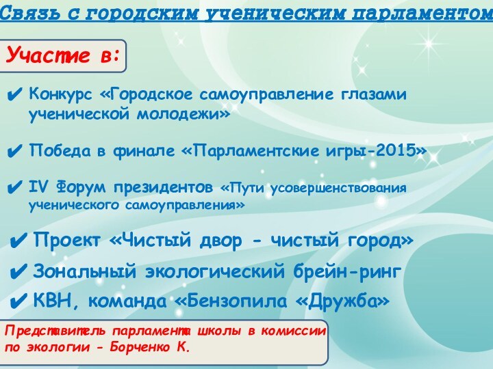 Конкурс «Городское самоуправление глазами ученической молодежи»  Связь с городским ученическим парламентомПроект