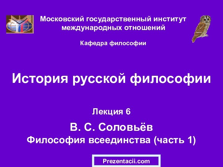 История русской философииЛекция 6  В. С. Соловьёв Философия всеединства (часть 1)Московский