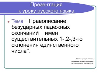 Правописание безударных падежных окончаний имен существительных 1-,2-,3-го склонения единственного числа