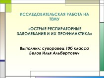 Острые респираторные заболевания и их профилактика