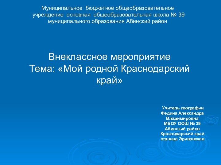 Внеклассное мероприятиеТема: «Мой родной Краснодарский край»