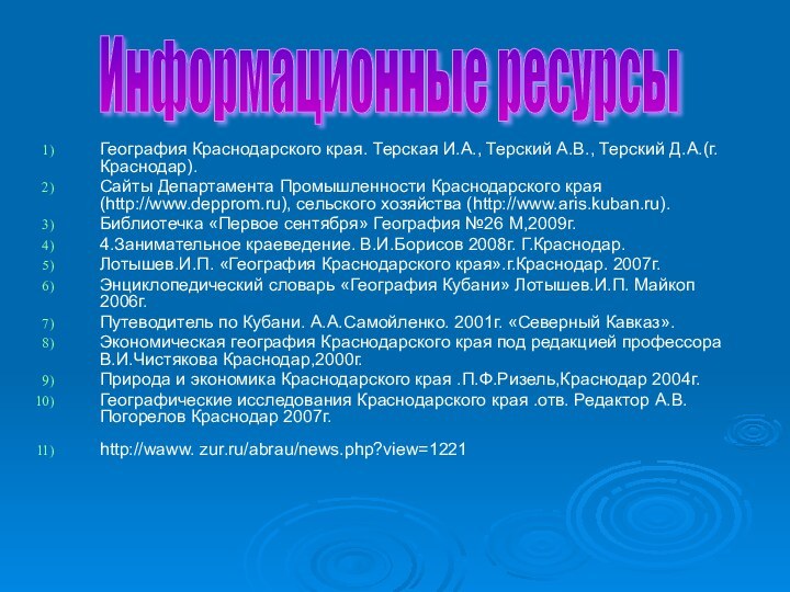 География Краснодарского края. Терская И.А., Терский А.В., Терский Д.А.(г.Краснодар).Сайты Департамента Промышленности Краснодарского