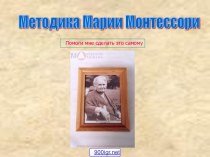 Методика Марии Монтессори