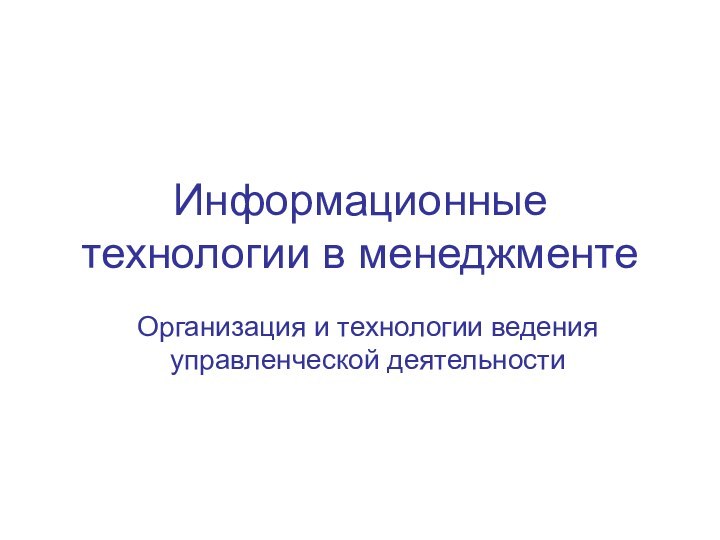 Информационные технологии в менеджментеОрганизация и технологии ведения управленческой деятельности