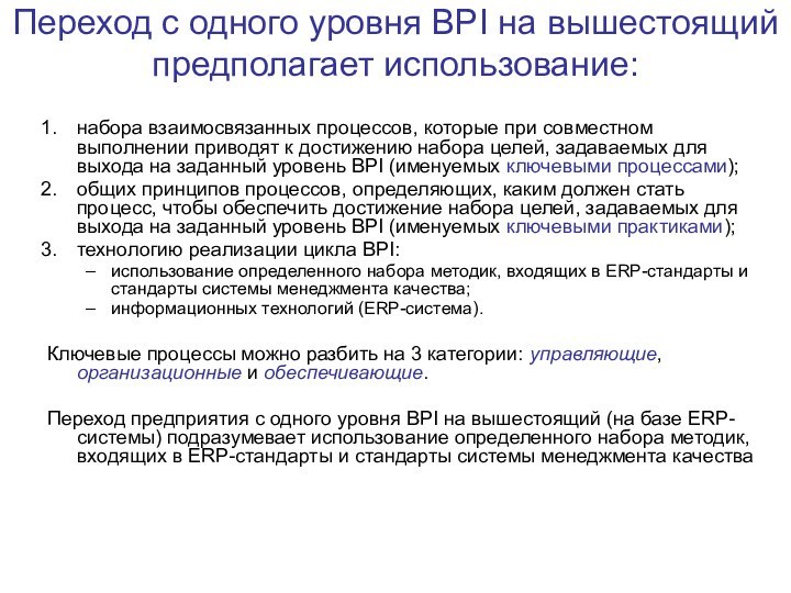 Переход с одного уровня BPI на вышестоящий предполагает использование:набора взаимосвязанных процессов, которые