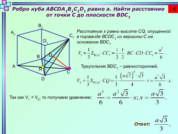 Ребро куба ABCDA1B1C1D1 равно а. Найти расстояние