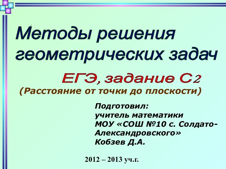 Методы решения  геометрических задачПодготовил: