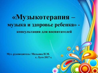 Музыкотерапия