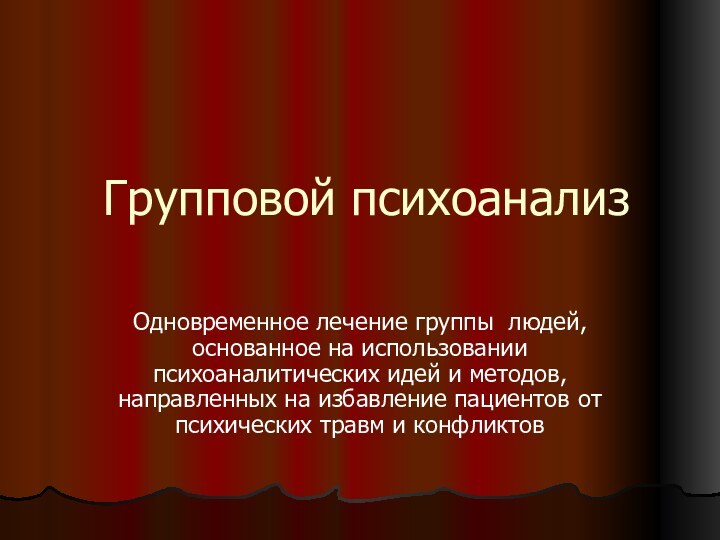 Групповой психоанализОдновременное лечение группы людей, основанное на использовании психоаналитических идей и методов,