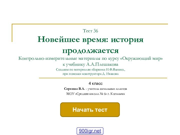 Тест 36 Новейшее время: история продолжается Контрольно-измерительные материалы по курсу «Окружающий мир»