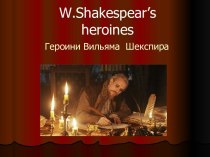 W.Shakespear’s heroines. Героини Вильяма Шекспира