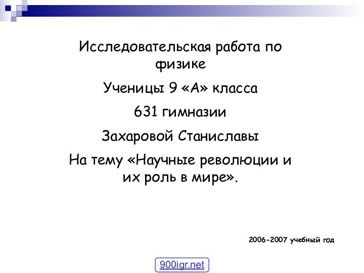 Исследовательская работа по физикеУченицы 9 «А» класса631 гимназииЗахаровой СтаниславыНа тему «Научные революции