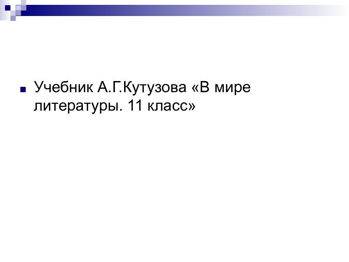 Учебник А.Г.Кутузова «В мире литературы. 11 класс»